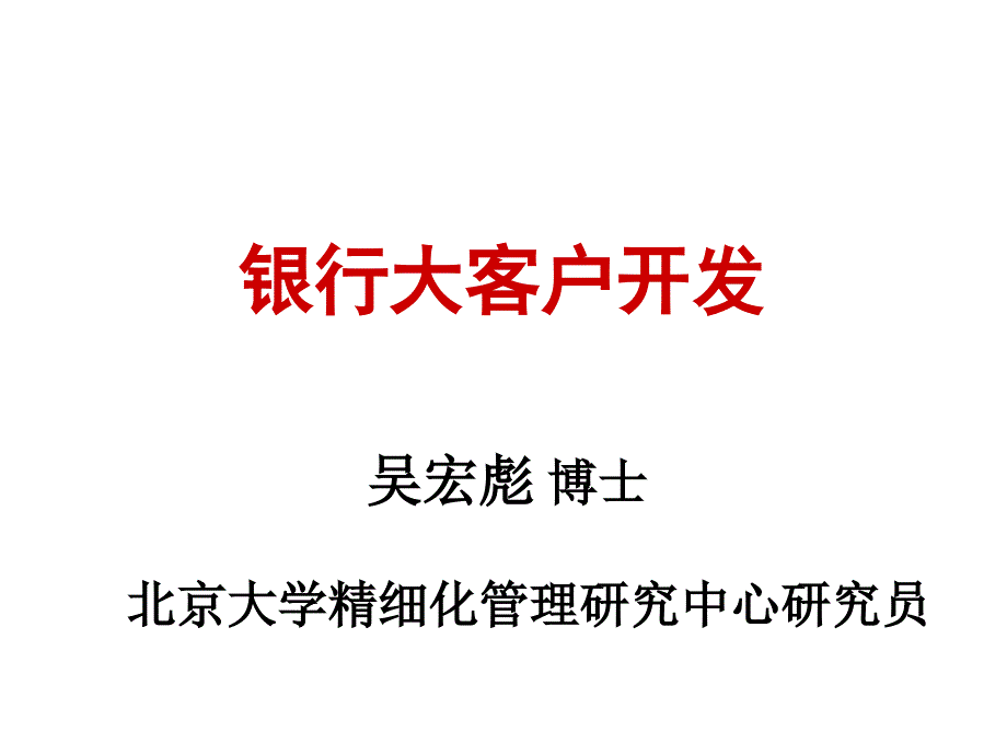 建设银行大客户开发与管理ppt课件_第1页