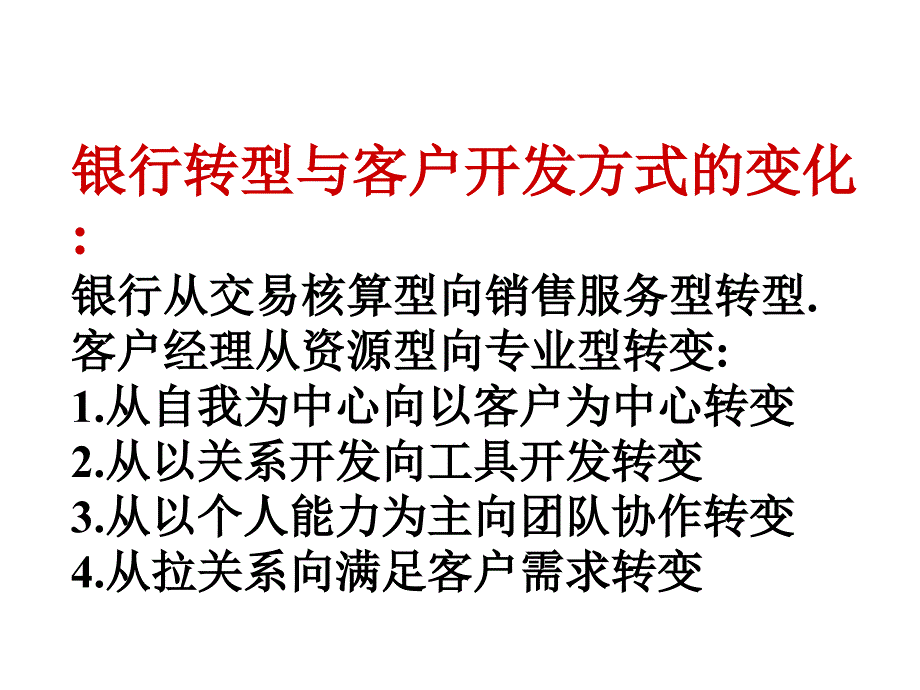 建设银行大客户开发与管理ppt课件_第5页