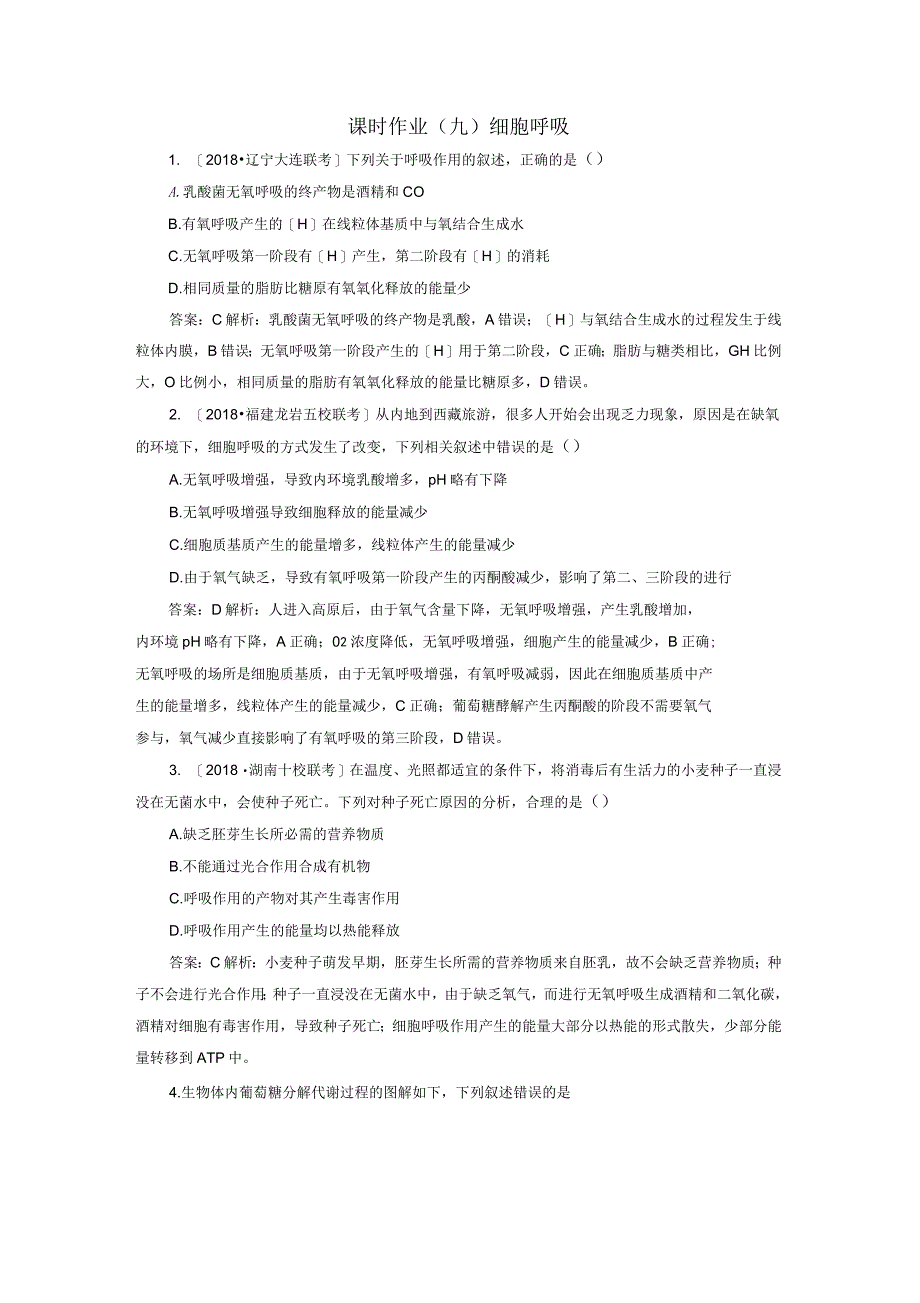 高考生物一轮复习课时作业9细胞呼吸_第1页