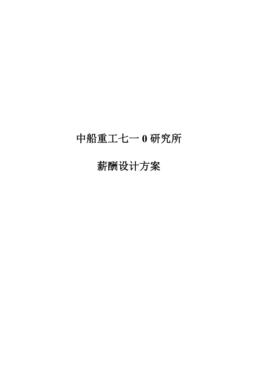 中船重工七一零研究所薪酬设计方案_第1页