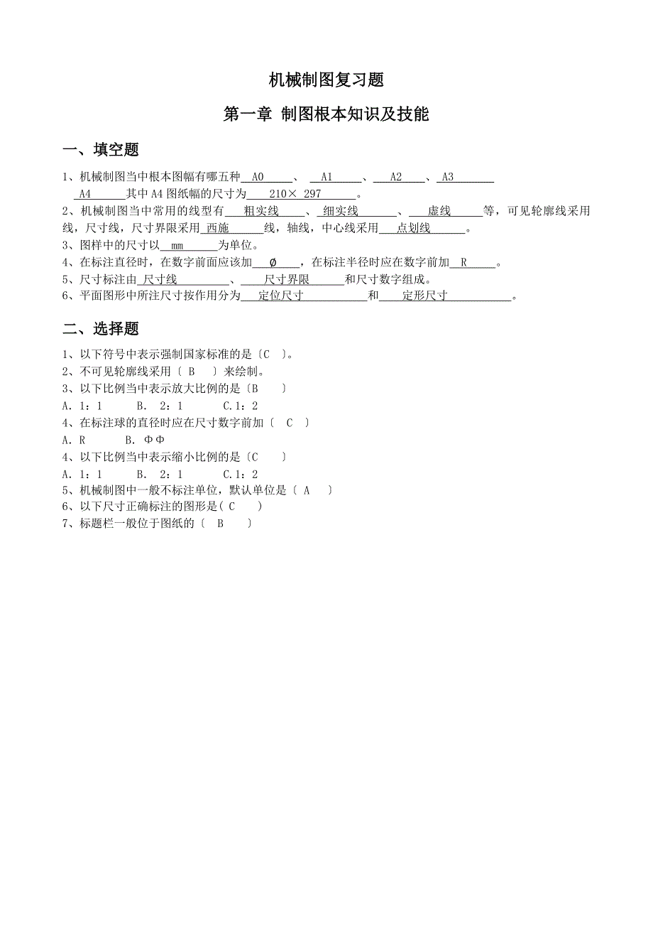 机械制图复习题及部分答案_第2页