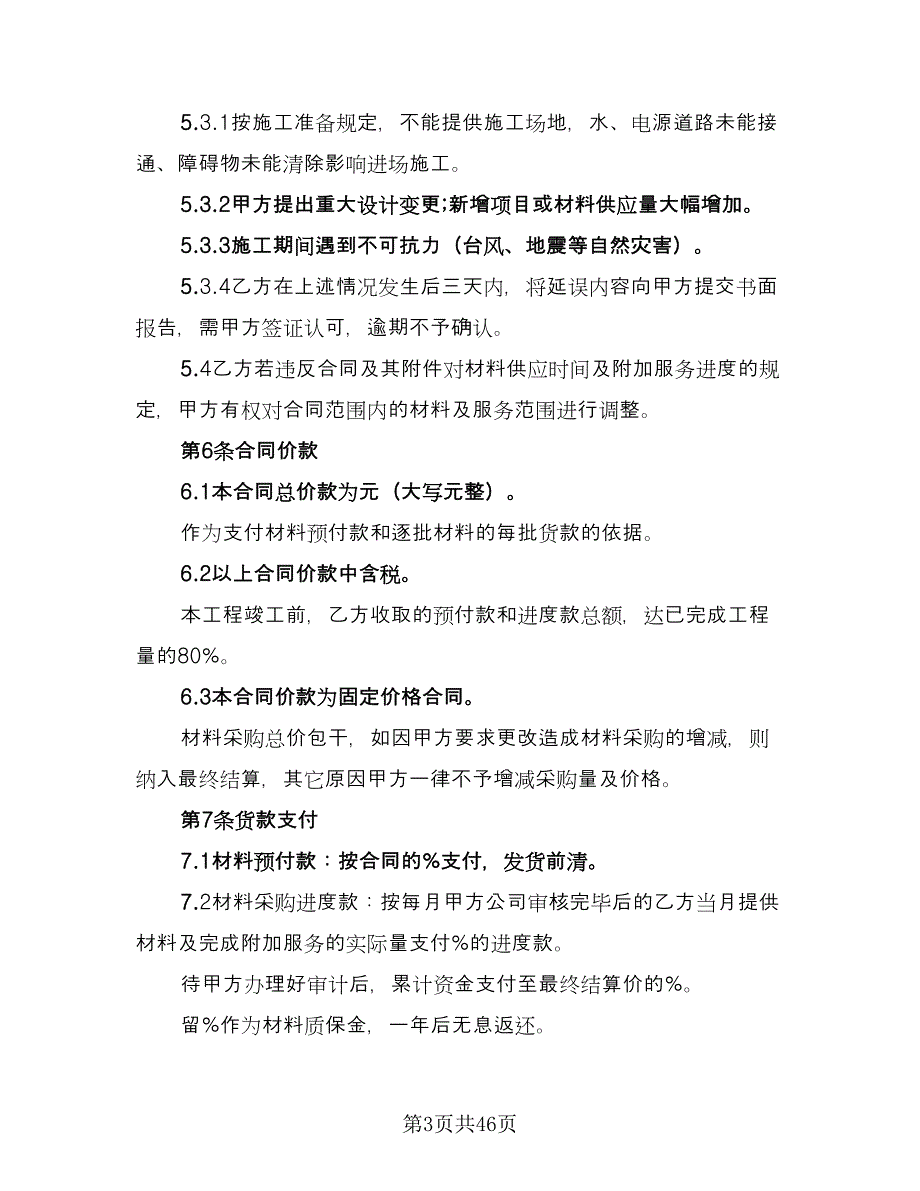 工矿产品购销明细协议书律师版（9篇）_第3页