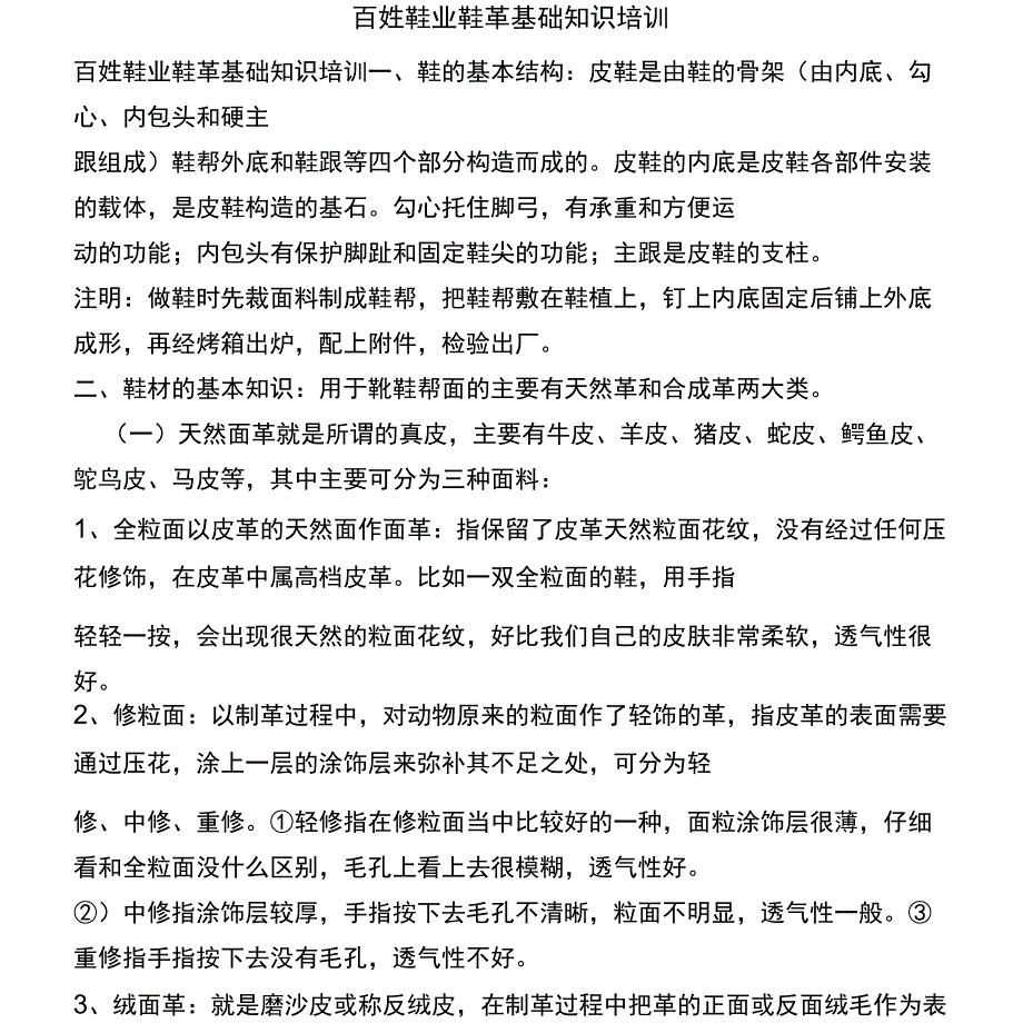 百姓鞋业鞋革基础知识培训_第1页