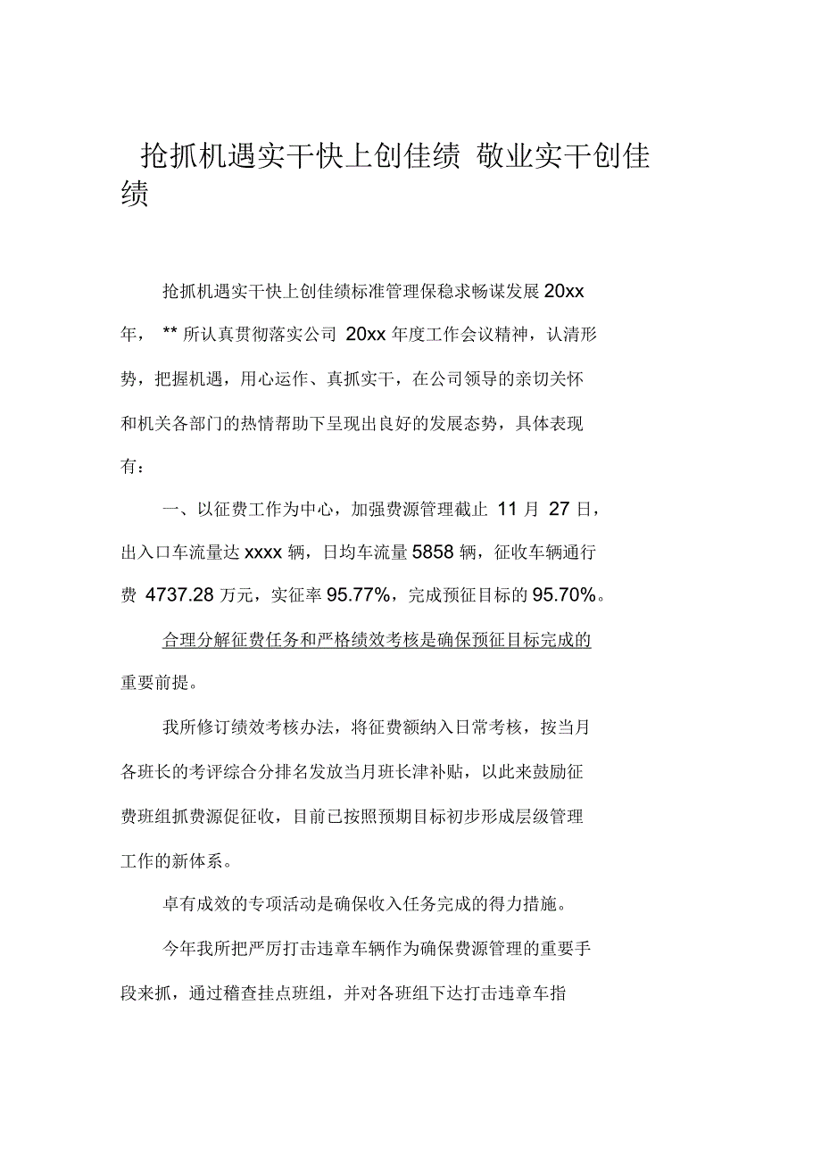 抢抓机遇实干快上创佳绩敬业实干创佳绩_第1页