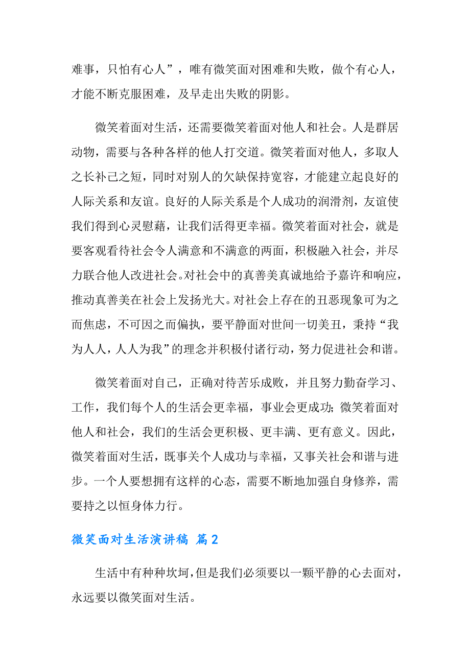 微笑面对生活演讲稿7篇_第2页