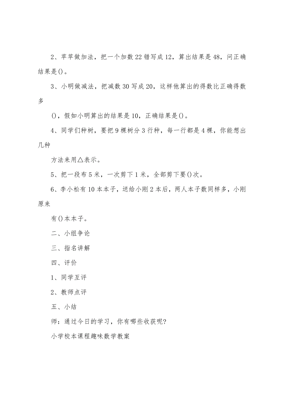 小学校本课程趣味数学教案.doc_第4页