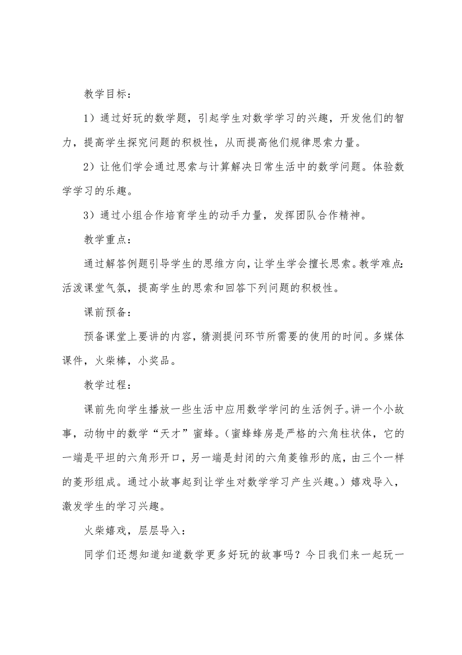 小学校本课程趣味数学教案.doc_第5页