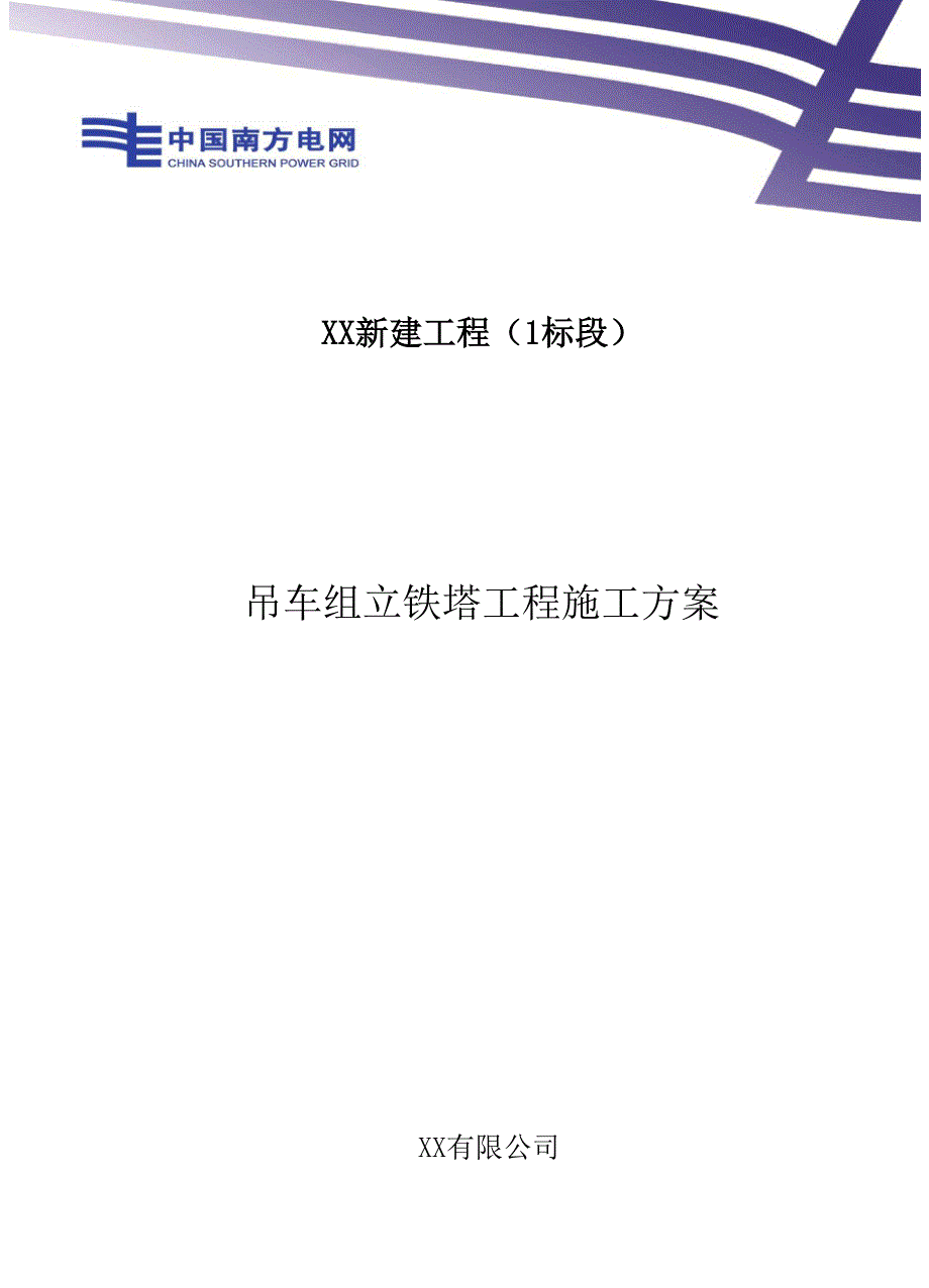 吊车组立铁塔施工方案_第1页