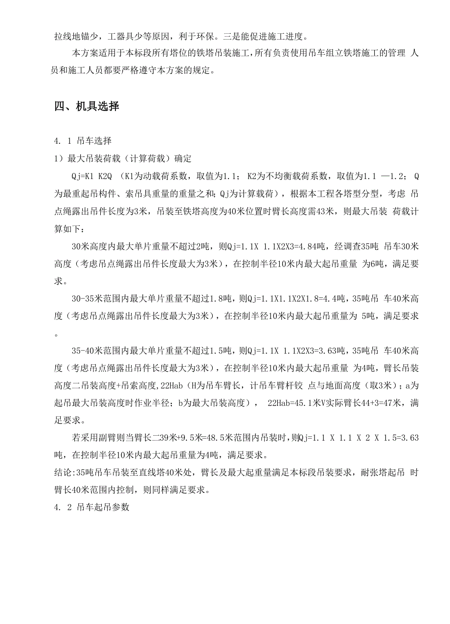 吊车组立铁塔施工方案_第4页