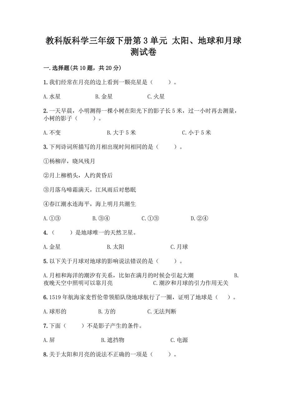 教科版科学三年级下册第3单元-太阳、地球和月球-测试卷及完整答案【考点梳理】.docx_第1页