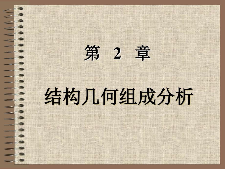 2.5三刚片虚铰无穷远_第1页