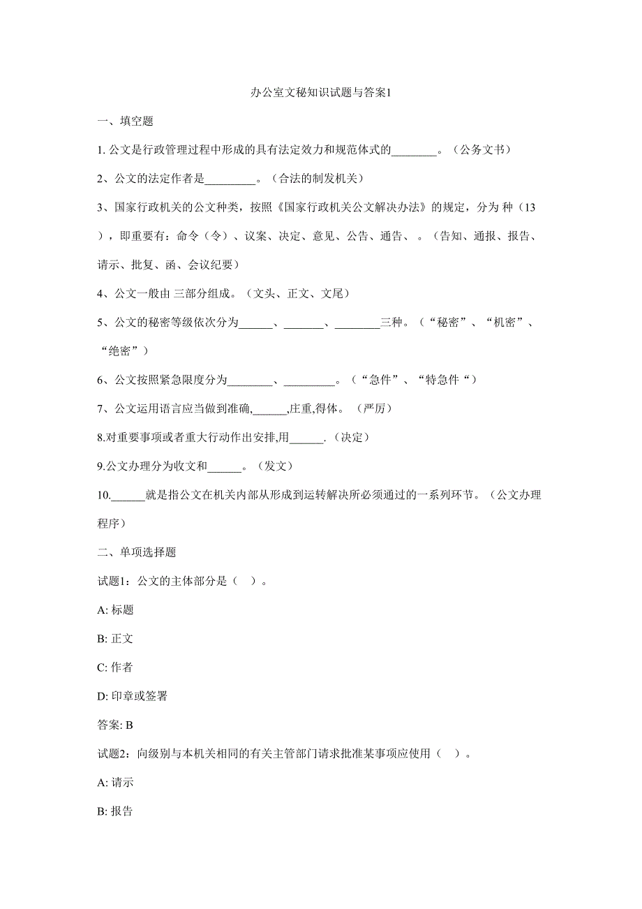 2023年办公室文秘知识试题与答案_第1页