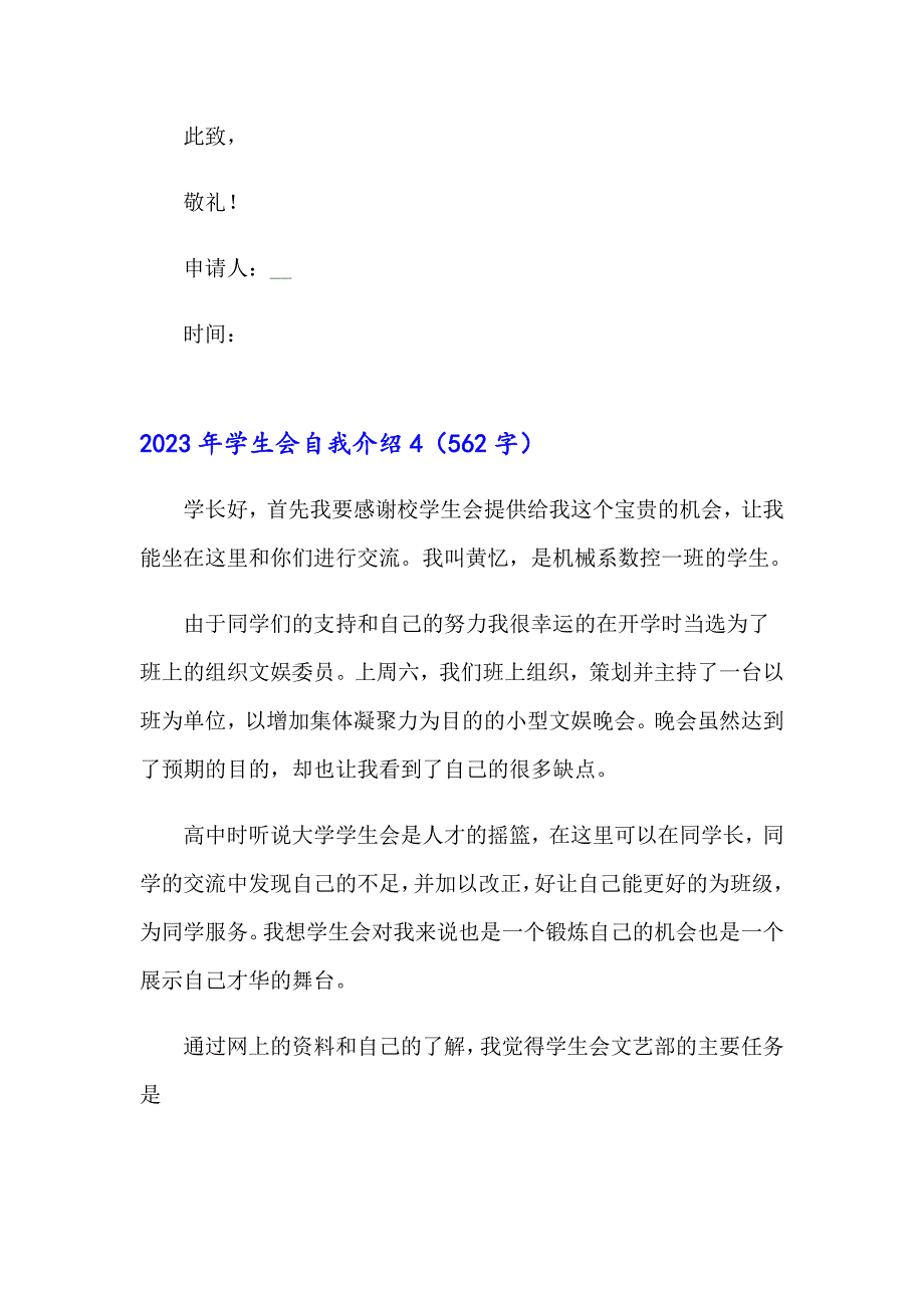 【最新】2023年学生会自我介绍_第4页