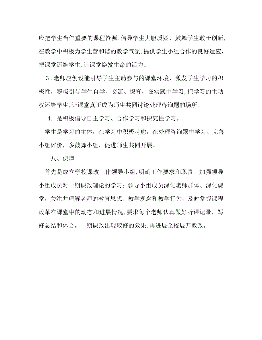 中学课改工作计划范文_第4页