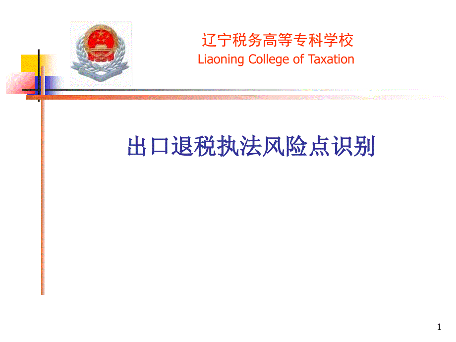 出口退税执法风险点识别讲义_第1页