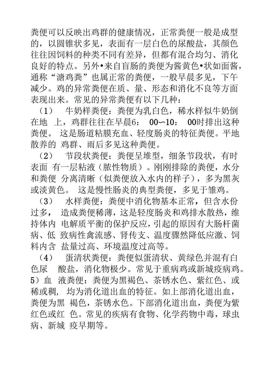 粪便观察小鸡病变_第1页