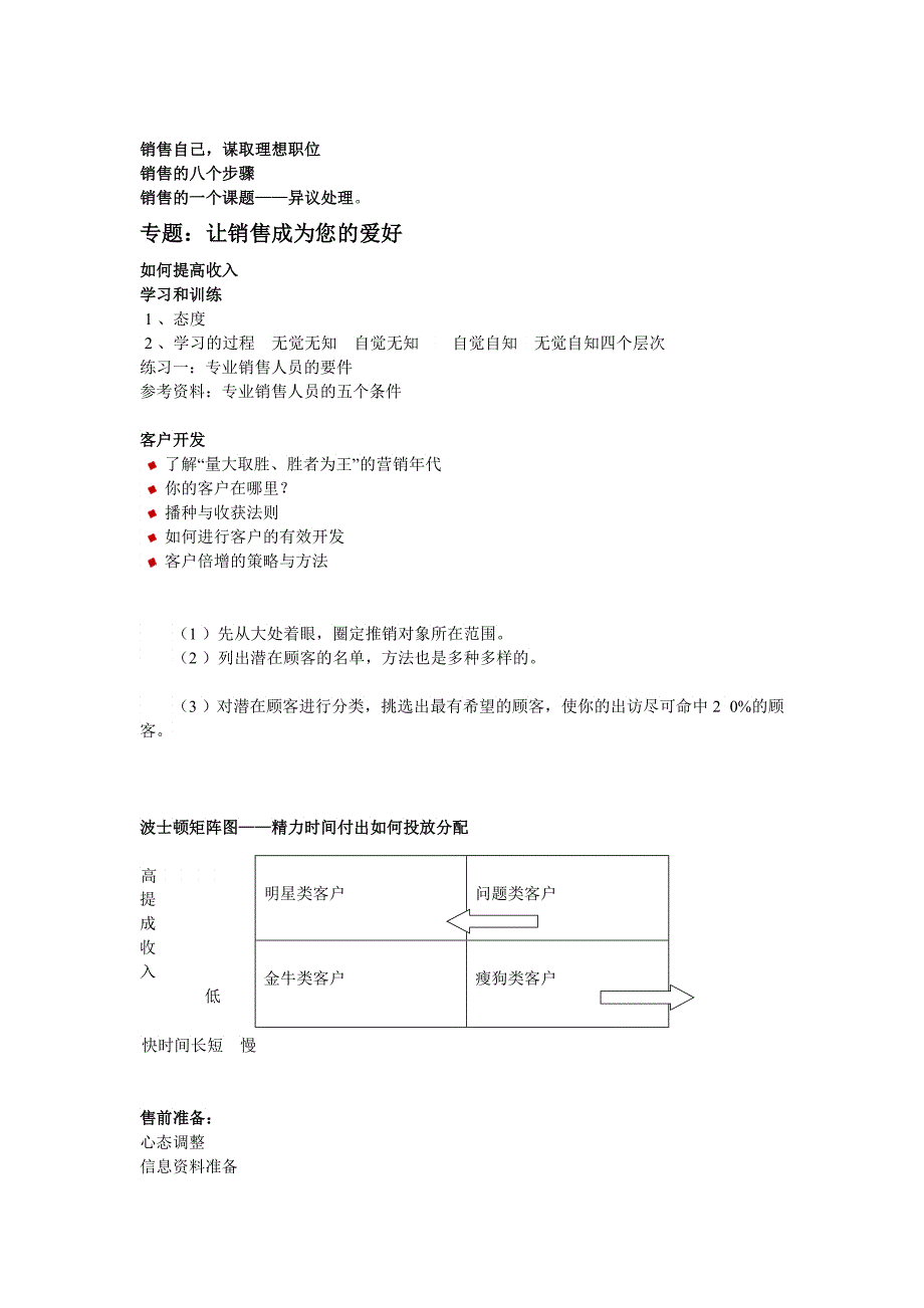 我编制并用了很多次的一份农业业务员培训纲要_第3页