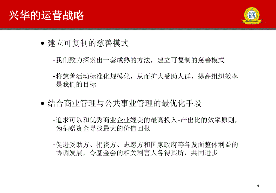 兴华教育扶贫基金会简介简称兴华基金会_第4页