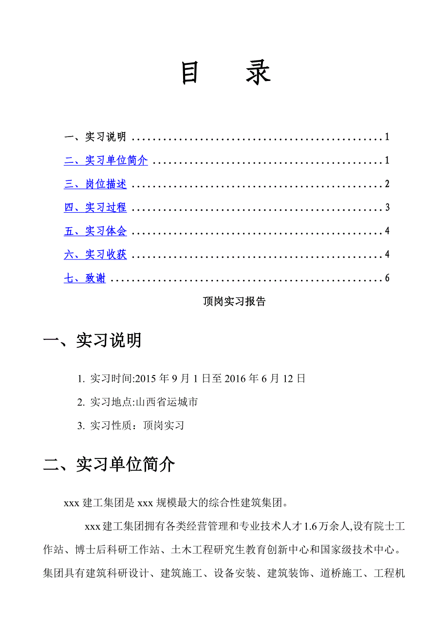 建筑工程材料员顶岗实习报告_第1页