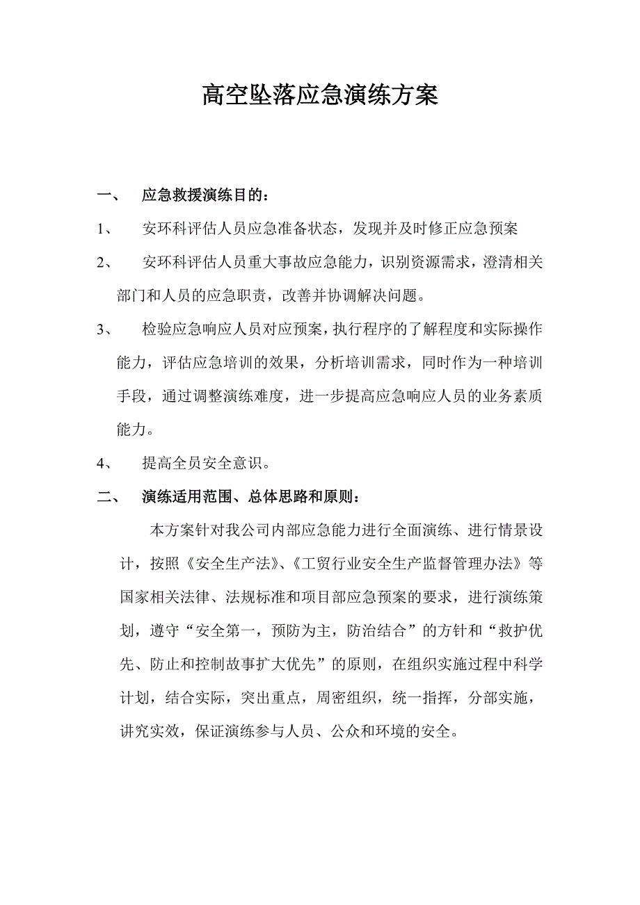 高处坠落应急演练方案_第1页