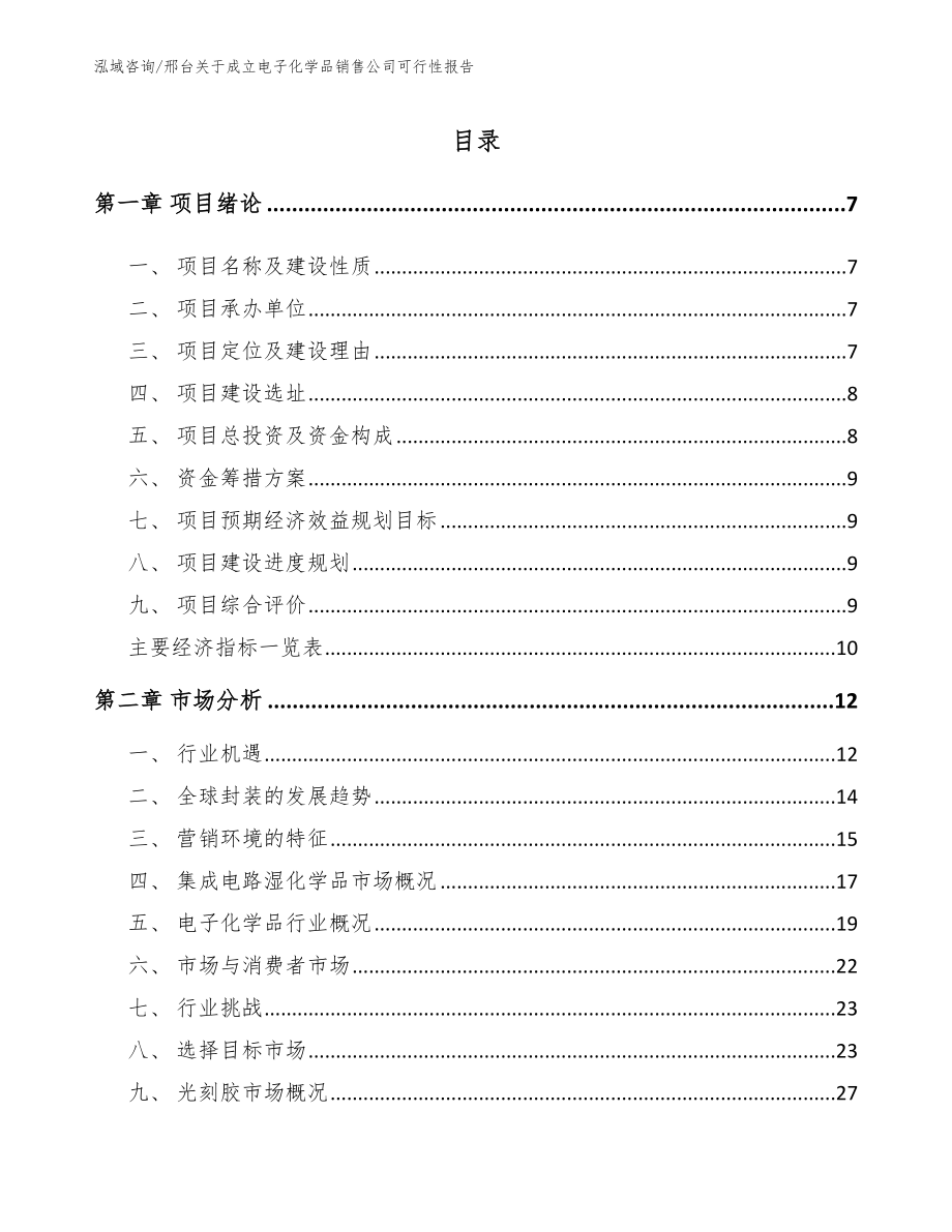 邢台关于成立电子化学品销售公司可行性报告范文模板_第1页