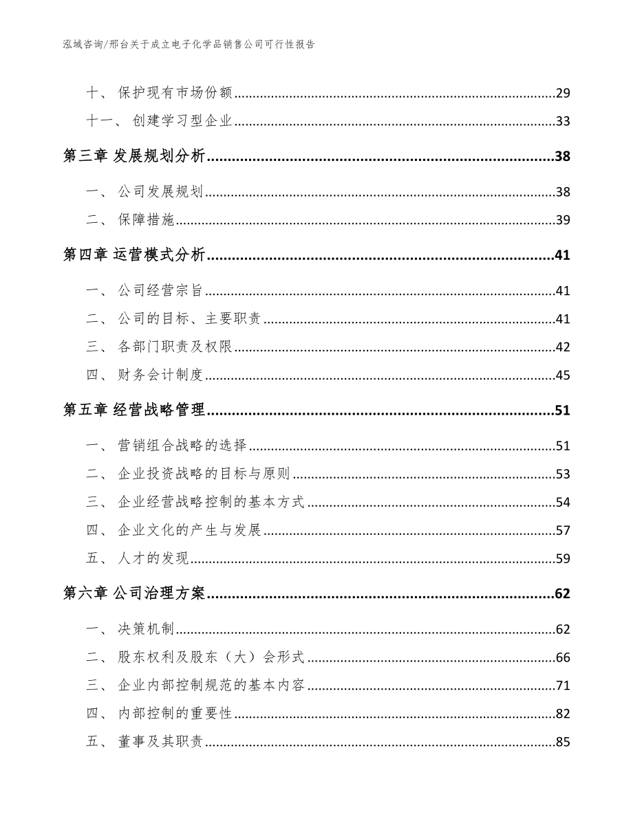 邢台关于成立电子化学品销售公司可行性报告范文模板_第2页