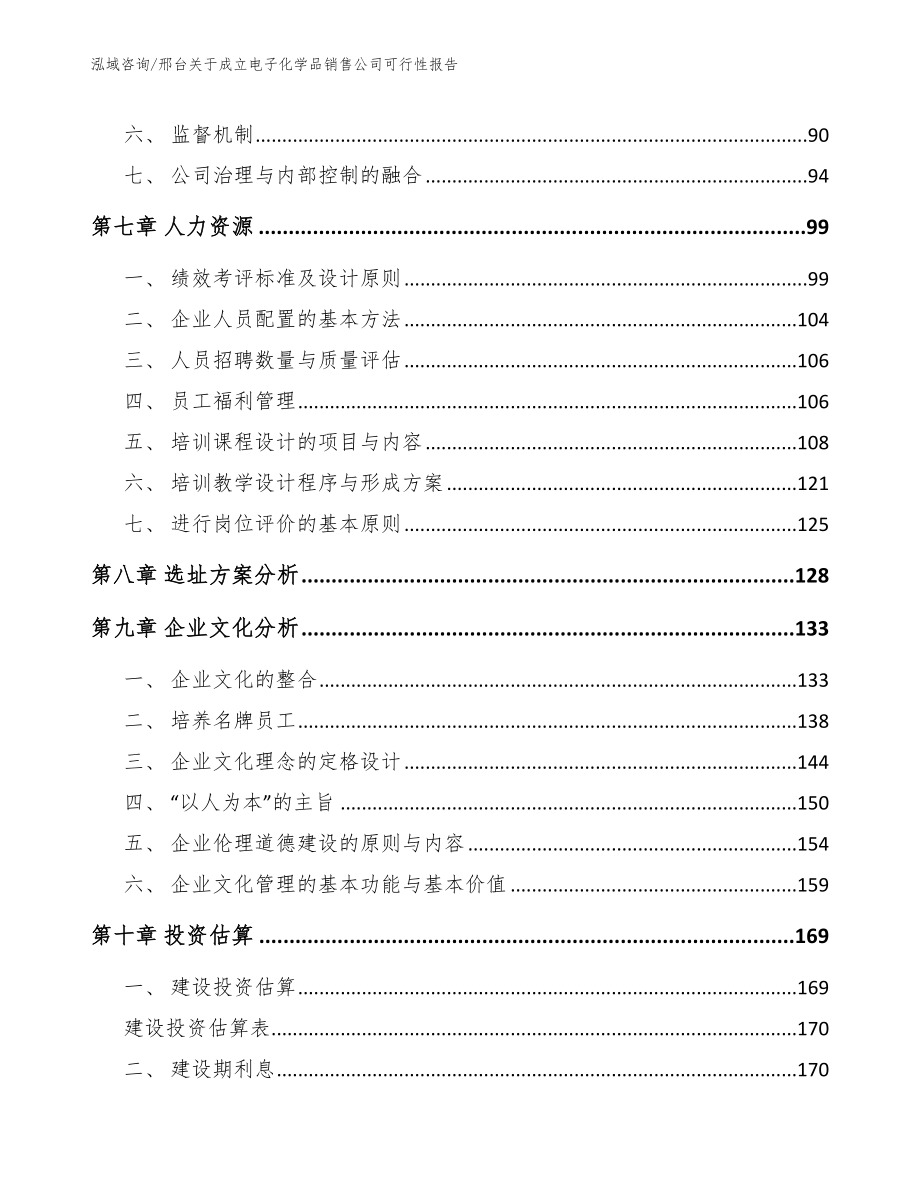 邢台关于成立电子化学品销售公司可行性报告范文模板_第3页