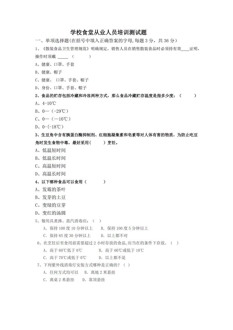 学校食堂从业人员培训测试题_第1页