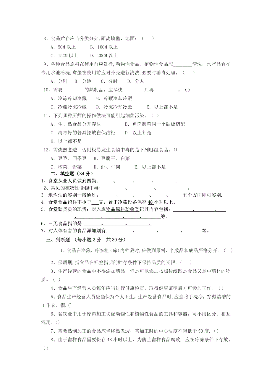 学校食堂从业人员培训测试题_第2页