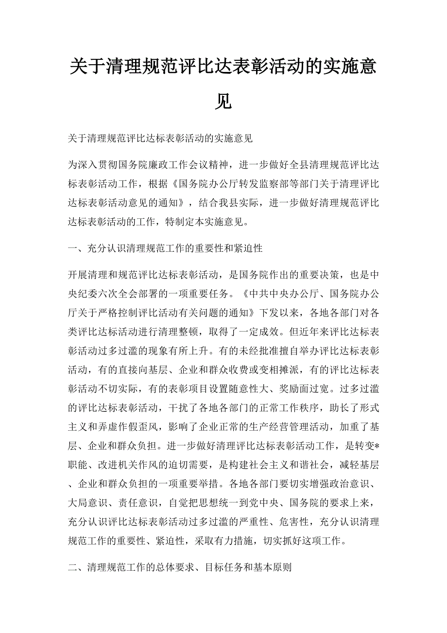 关于清理规范评比达表彰活动的实施意见_第1页