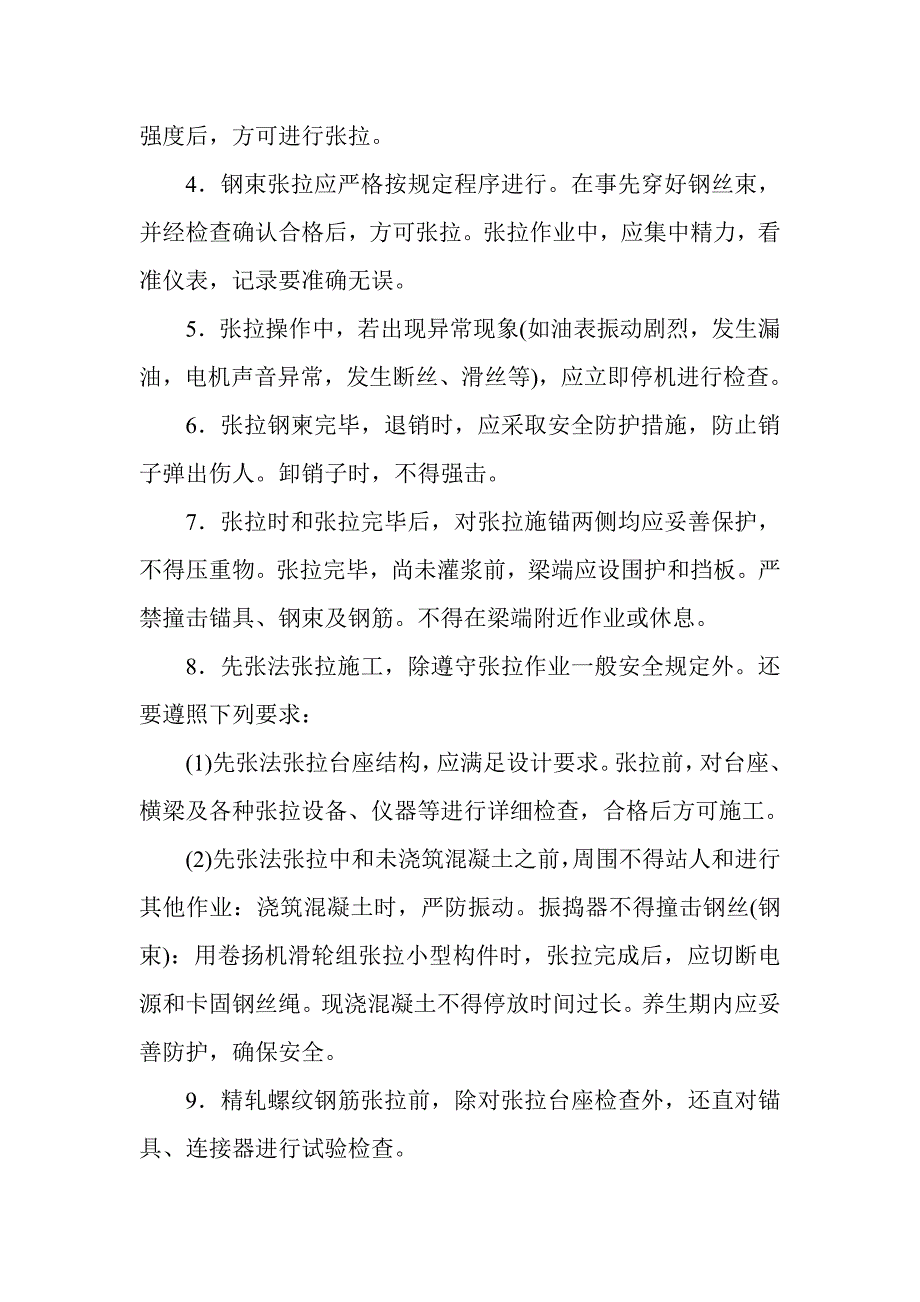 预应力张拉施工安全要点.doc_第2页