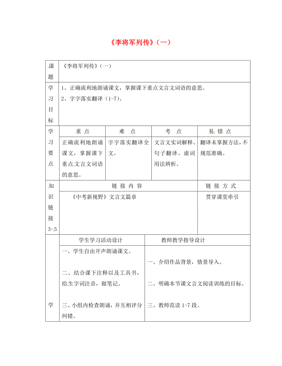 九年级语文下册第六单元20李将军列传学案1无答案鄂教版_第1页