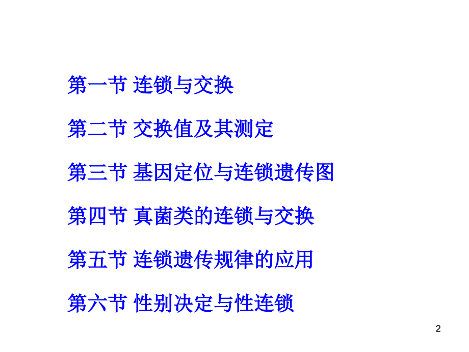 普通遗传学：第四章 连锁遗传和性连锁_第2页