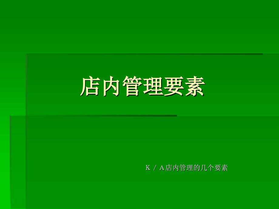 KA管理要素整理课件_第1页