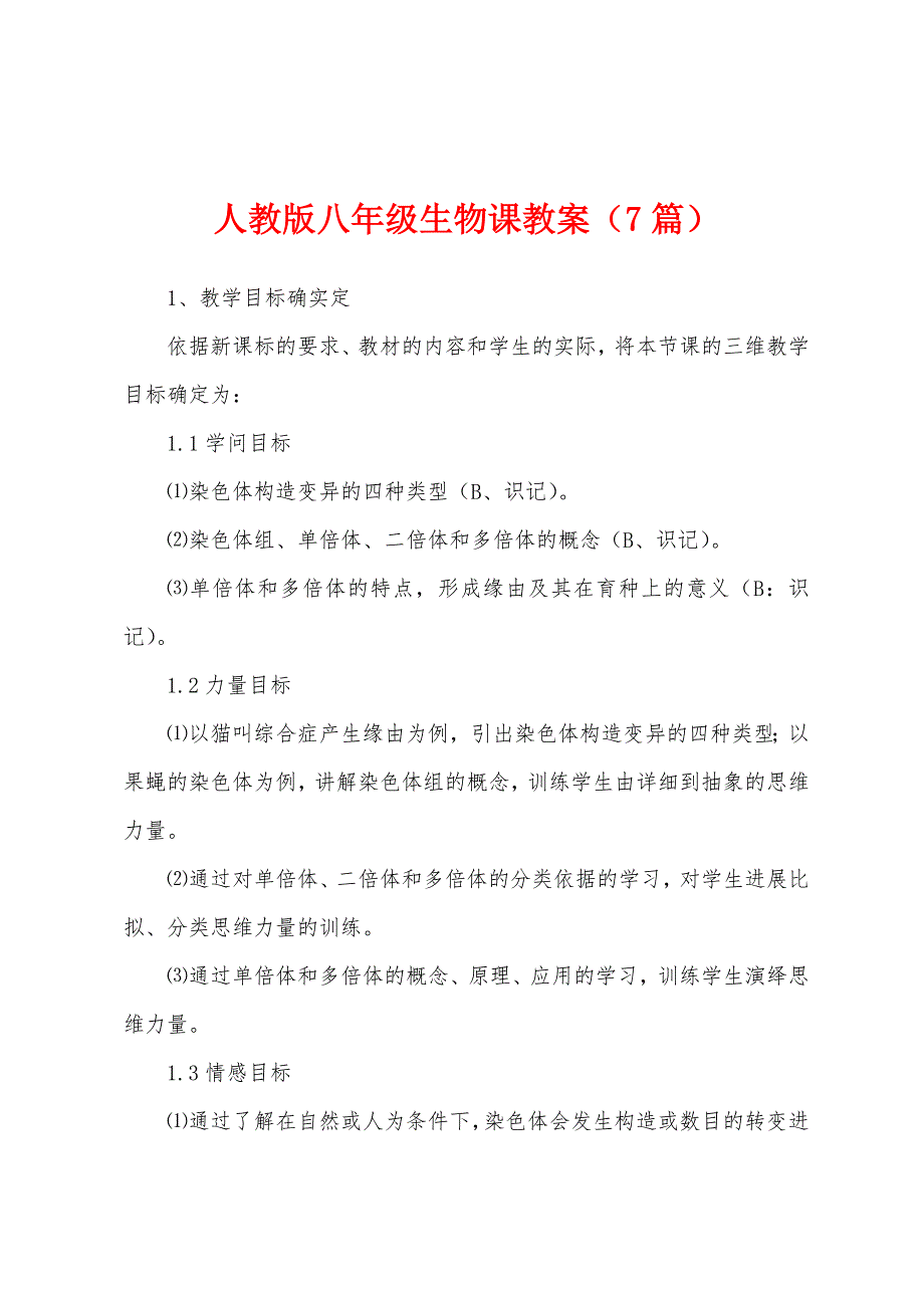 人教版八年级生物课教案(7篇)2.doc_第1页