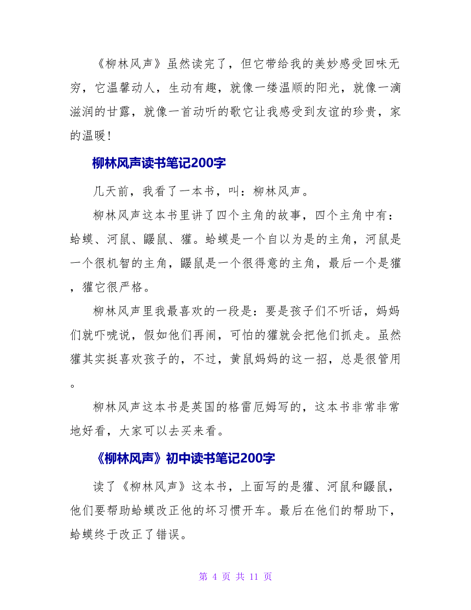 《柳林风声》读书笔记400字.doc_第4页