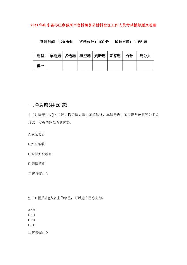 2023年山东省枣庄市滕州市官桥镇前公桥村社区工作人员考试模拟题及答案