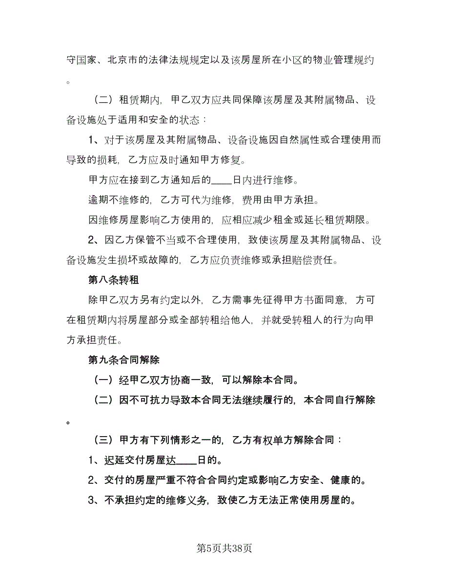 北京市房屋租赁协议常电子版（9篇）_第5页