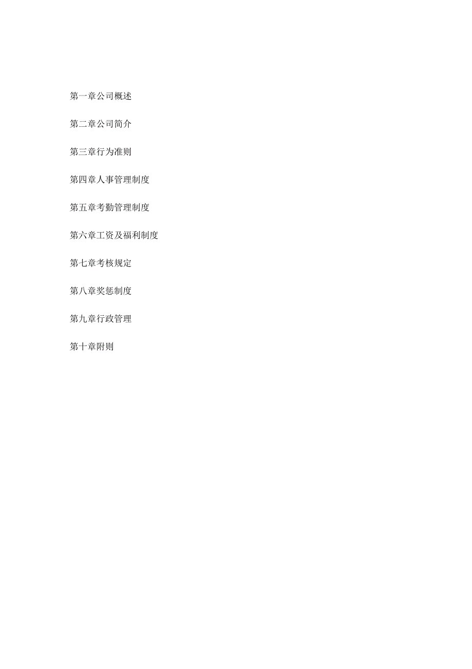 混凝土公司员工守则_第4页