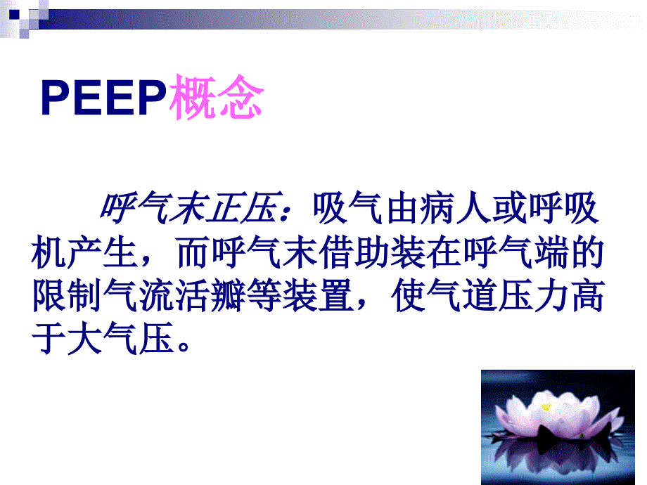 peep在机械通气中的0910_第3页