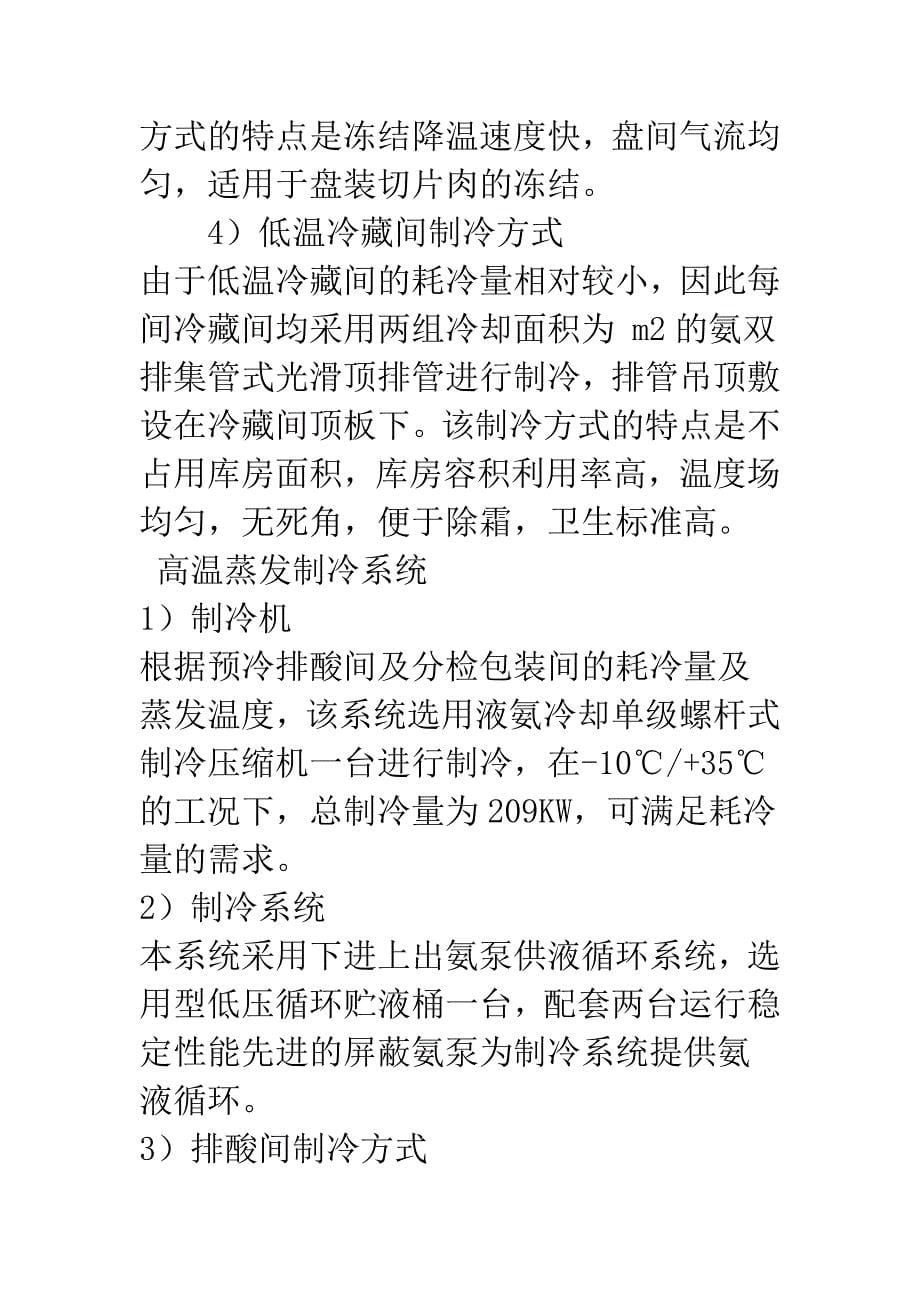 某肉羊屠宰项目制冷工艺设计.docx_第5页