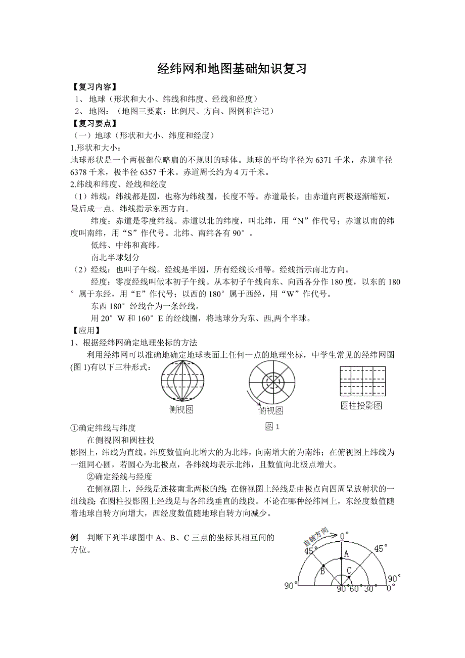 经纬网和地图基础知识复习_第1页
