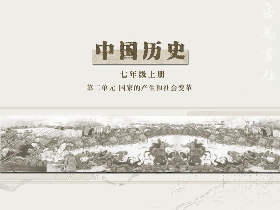 七年级历史第9课战国时期的社会大变革课件_新课标_第1页