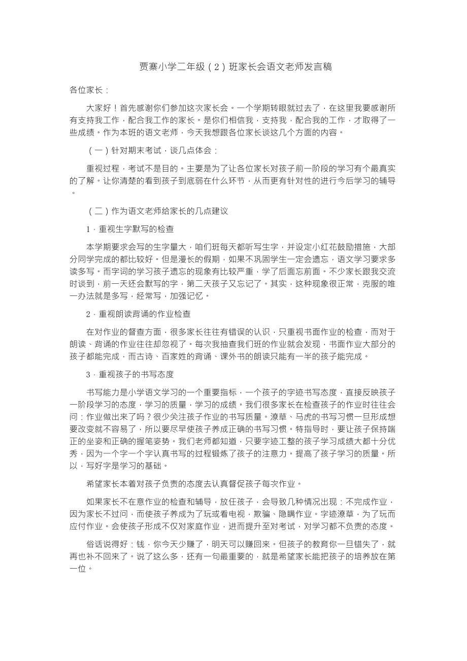 二年级家长会语文老师发言稿_第1页