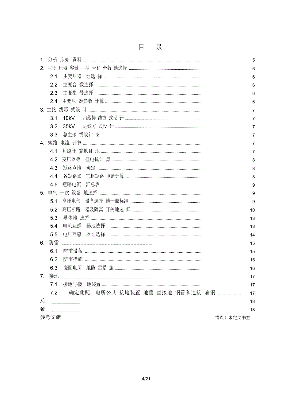 kV变电站毕业设计kV变电站毕业设计_第4页