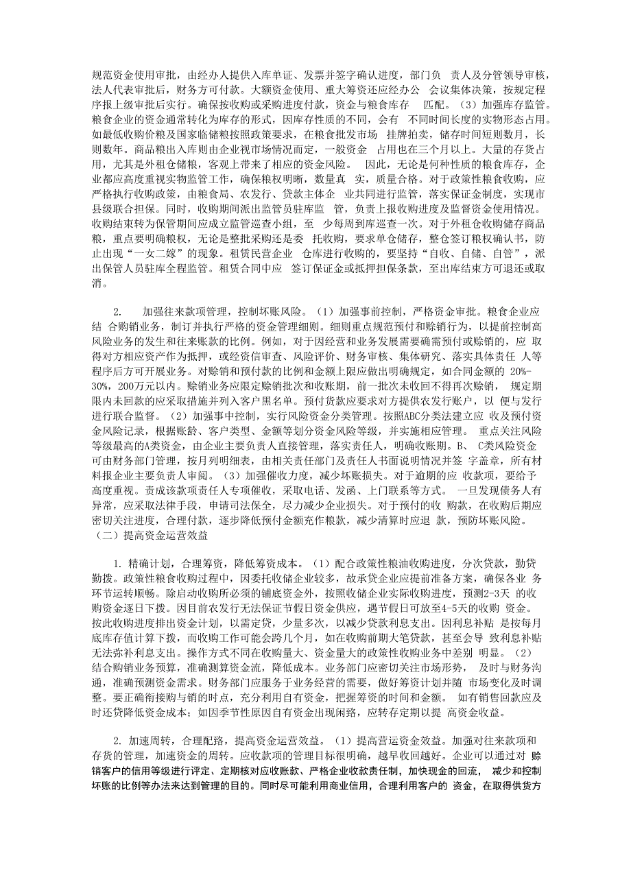 政策性粮食企业资金管理问题及对策_第2页