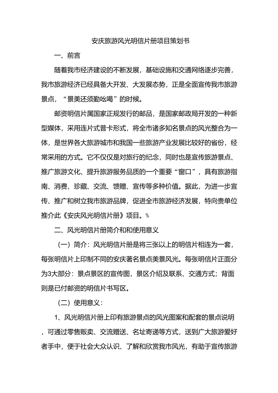 旅游风光明信片册项目策划书_第1页