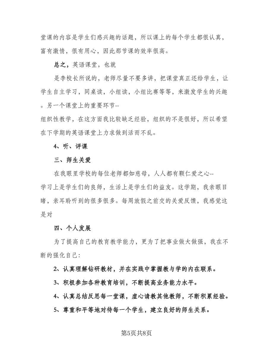 英语老师教学工作总结（三篇）.doc_第5页