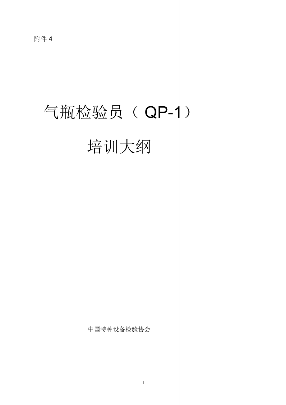 《气瓶检验员(QP-1)培训大纲》_第1页