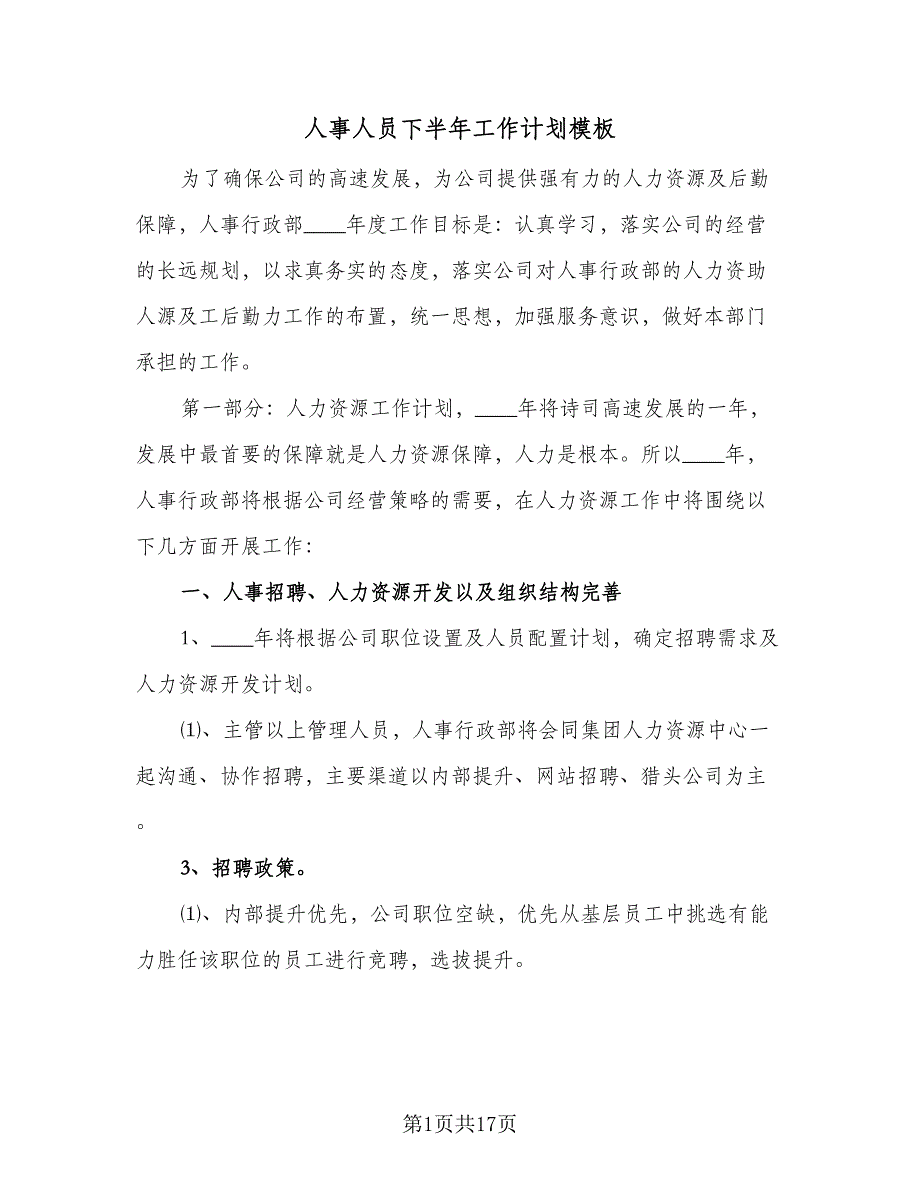 人事人员下半年工作计划模板（4篇）_第1页